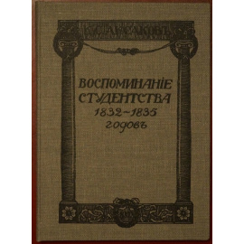 Аксаков К.С. Воспоминания студенчества