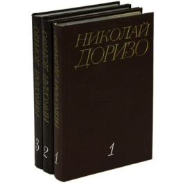 Доризо Н. Собрание сочинений в 3 томах
