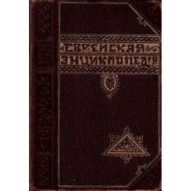 Еврейская энциклопедия в 16 томах (Репринт)