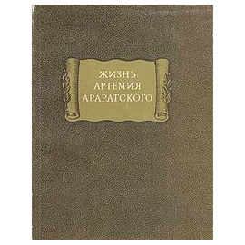 Флавий Филострат Жизнь Артемия Араратского