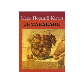 Марк Порций Катон Земледелие
