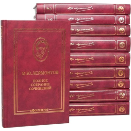 Лермонтов М.Ю. Полное собрание сочинений в 10 томах