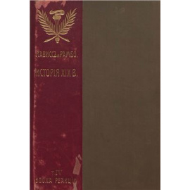 Лависс и Рамбо История России XIX века в 9 томах