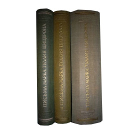 Цицерон Письма в 3 томах