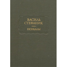 Стефаник В. Новеллы