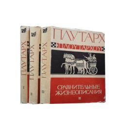 Плутарх Сравнительные жизнеописания в 3 томах