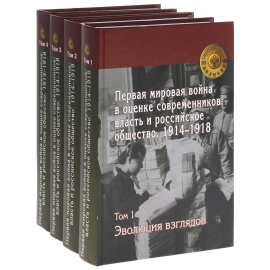 Первая мировая война в оценке современников. Власть и российское общество. 1914-1918. В 4 томах