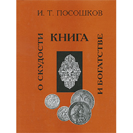Посошков И.Т. Книга о скудности и богатстве