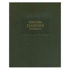 Плиний Младший Письма Плиния Младшего