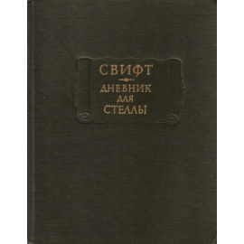 Свифт Дневник для Стеллы