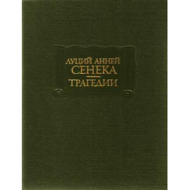 Сенека Трагедии