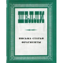 Шелли Письма. Статьи. Фрагменты.
