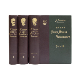 Чайковский М. Жизнь Петра Ильича Чайковского. По документам, хранящимся в архиве имени покойного композитора в Клину. В 3-х томах, с прило
