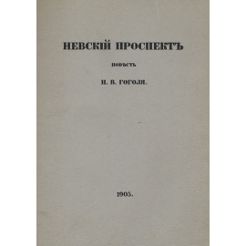 Гоголь Н.В. Рисунки Д. Кардовского Невский проспект.