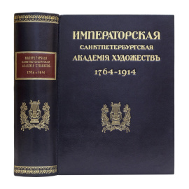 Кондаков С.Н. Исаков С.К. Юбилейный справочник Императорской Академии художеств. 17641914. В 2-х частях. И Краткий исторический очерк. CL. (В одн