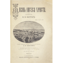 Фаррар Ф.В. Лопухин А.П., перевод. Жизнь Иисуса Христа. В 2-х томах (в одном переплете)