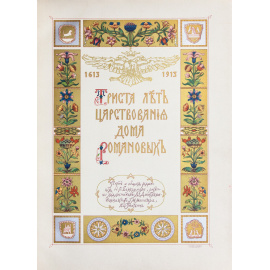 Божерянов И.Н. Триста лет царствования дома Романовых.