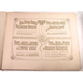 Типы и породы лошадей Российской Империи