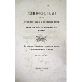 Черноморские казаки в их гражданском и военном быту. В двух частях. В одной книге