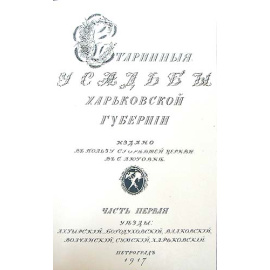 Старинные усадьбы Харьковской губернии