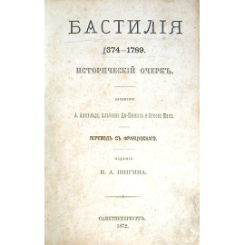 Бастилия. 1374 - 1789. Исторический очерк