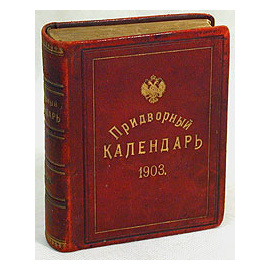Придворный календарь на 1903 год
