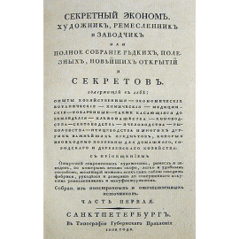 Секретный эконом. Художник, ремесленник и заводчик, или Полное собрание редких, полезных, новейших открытий и секретов. В двух частях. В о