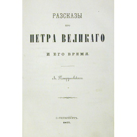 Рассказы про Петра Великого и его время