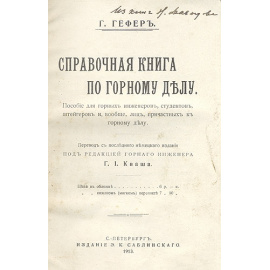Справочная книга по горному делу