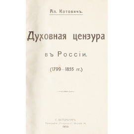 Духовная цензура в России 1799-1855 гг.