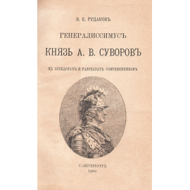 Генералиссимус князь А. В. Суворов в анекдотах и рассказах современников