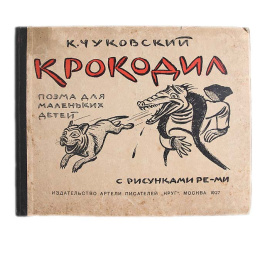 Крокодил. Поэма для маленьких детей. С рисунками Ре-Ми. Библиографическая редкость