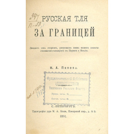 Русская тля за границей. Двадцать семь очерков, рисующих жизнь наших соотечественников-фланеров в Париже и Италии