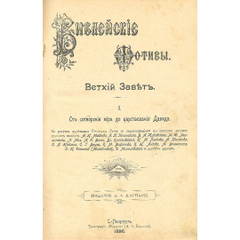 Библейские мотивы. Ветхий Завет (С иллюстрациями художника Гюстава Доре). В двух частях