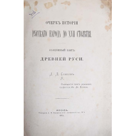 Очерк истории русского народа до XVII столетия. Общинный быт Древней Руси