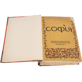 София. Журнал искусства и литературы за 1914 год, №1-6, январь-июнь 1914 г. (комплект)