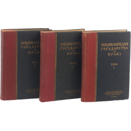 Энциклопедия государства и права. В 3 томах (комплект из 3-х книг)
