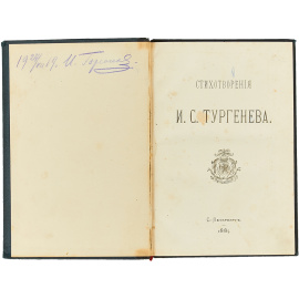 Стихотворения И.С. Тургенева
