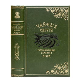 Краснов А.Н. Чайные округи субтропических областей Азии. В 2-х выпусках (в одном переплете).