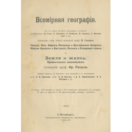 Всемирная география. Собрание в 8-ми томах