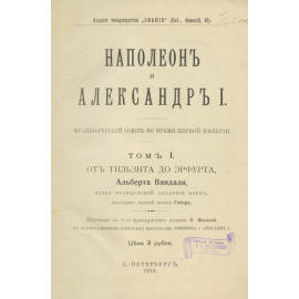 Вандаль А. Пер. с 6-го фр. изд. В. Шиловой Наполеон и Александр I. Полный комплект в 3-х томах