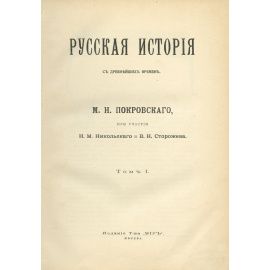 Покровский М.Н. Русская история с древнейших времен. Комплект в 5-ти томах
