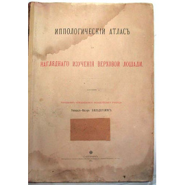 Иппологический атлас для наглядного изучения верховой лошади