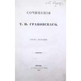 Сочинения Т. Н. Грановского. В двух томах