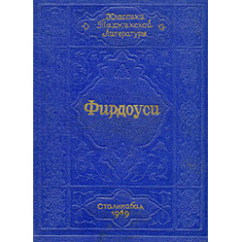 Фирдоуси. Из Шах-наме