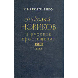 Николай Новиков и русское просвещение XVIII века