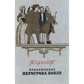 Приключения Перигрина Пикля