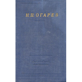 Н. П. Огарев. Стихотворения и поэмы