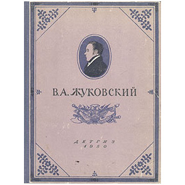 В. А. Жуковский. Избранные произведения