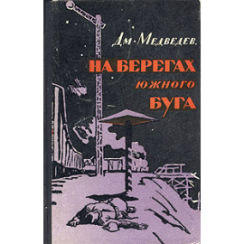 На берегах Южного Буга